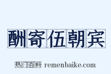 酬寄伍朝宾是什么意思的图片